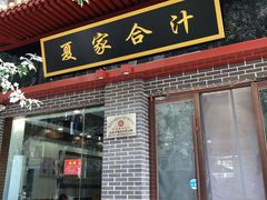 门面-夏家合汁(天润花园小区店)