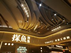 -探鱼·鲜青椒爽麻烤鱼(沈阳万象城店)