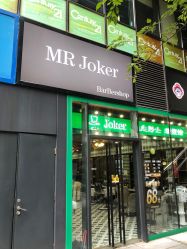 -Joker先生·男士理发馆