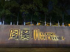 -唐记牛骨粉(陶溪川店)