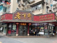 -老半斋(福州路店)