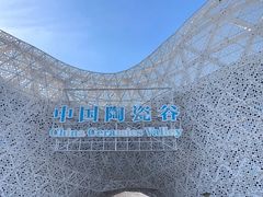 -中国陶瓷谷