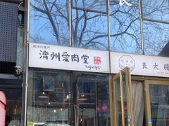 -济州爱肉堂(总店)