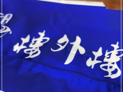 -楼外楼大刀肉传统火锅居(博学路店)