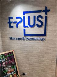 -E·plus 美肤中心