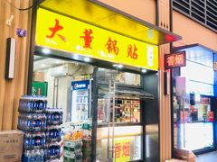 -大董锅贴(崇安寺店)