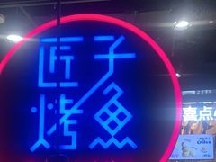 -匠子烤鱼(远大购物中心店)