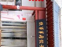 -铁军鲜羊肉汤