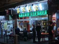 门面-富来美食