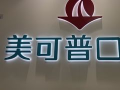 -美可普口腔医院(东街分店)