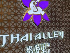 -Thai Alley泰爱里(二沙岛店)