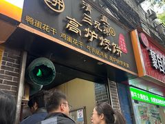 -三兄弟高炉烧饼