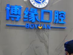 -博缘口腔