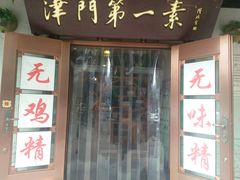 -圆满素食林饭店非遗素食(河西店)
