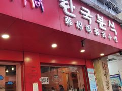 -韩妈妈韩式小吃(中山店)