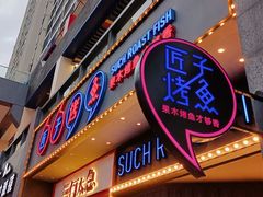 -匠子烤鱼(桫椤湾店)