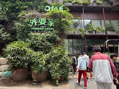 -外婆家(杭州马塍店·杭帮菜名店)