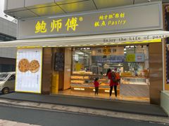 门面-鲍师傅糕点(台东步行街店)