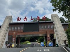 -白云山风景名胜区
