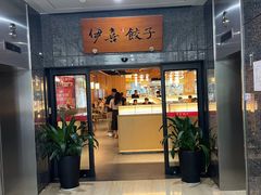 -伊喜饺子·烤鸭(五道口学院路店)