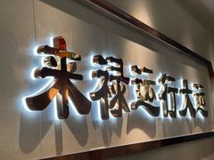 -禄运茶居·手工点心(体育西店)
