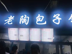-老陶包子铺(南大西南村店)