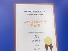 -煲珠公·老红糖珍珠奶茶(金沙洲梦乐城店)
