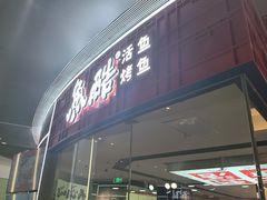 -鱼酷活鱼烤鱼(山西旗舰店)