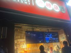 -喜识·冰糖葫芦·炒酸奶(保定钟楼店)