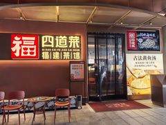 -四道菜·福建菜馆(曲江创意谷店)