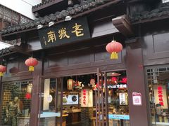 门面-老城南.鸭血粉丝汤(夫子庙店)