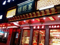 门面-德懋恭·水晶饼(交大店)