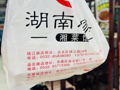 -湖南人家湘菜馆(镇江路店)