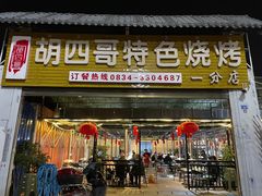 -胡四哥特色火盆烧烤(一分店)