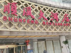 -顺风海鲜港(金玉兰店)