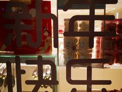 -好利来(望京中福店)