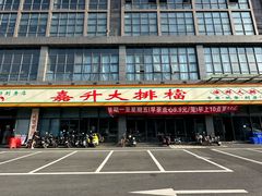 -嘉升大排档(番禺总店)