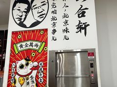 -岳合轩老北京涮肉