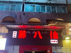 -醉八仙热酒馆(渝中店)