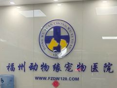 -动物缘宠物医院·骨科·猫科(西二环店)