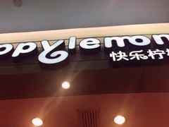 门面-快乐柠檬happylemon(印象城店)