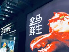 -盒马鲜生(联投广场店)