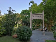 -晓港公园