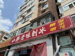 -小胖老味刨冰