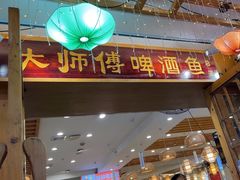 -大师傅金奖啤酒鱼(西街口总店)
