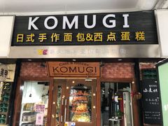 门面-KOMUGI 小麦家(新地假日广场店)