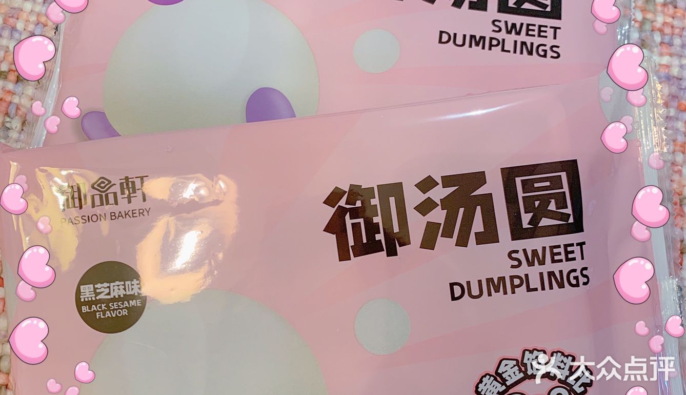 团团圆圆过新年[礼花]御品轩汤圆🍡紫薯yyds💓