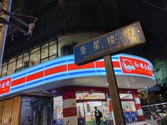 -奎星楼街