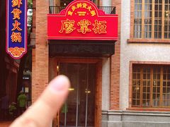 -廖掌柜·重庆鲜货火锅(上海首店)