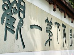 -严子陵钓台(富春江小三峡)